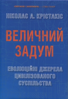 Бумажная книга «Величний задум. Еволюційні джерела цивілізованого суспільства», автор Николас А. Христакис - фото №1 - миниатюра