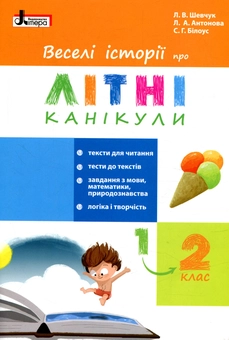 Паперова книга «Веселі історії про літні канікули. З 1 у 2 клас», авторів Лариса Шевчук, Л. Антонова, С. Білоус - фото №1 - мініатюра