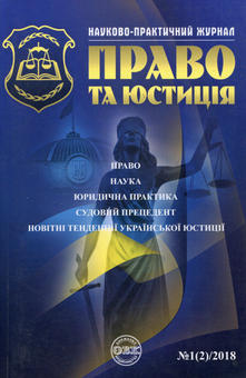 Бумажная книга «Науково-практичний юридичний журнал "Право та юстиція" №1(2)/2018» - фото №1 - миниатюра