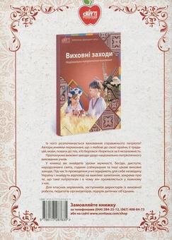 Паперова книга «Виховні системи класу. Інноваційні моделі», авторів Тетяна Шевченко, Наталия Антонюк, Олена Буйневич, Світлана Скебало, Галина Деребізова, Вікторія Хворостянова, Євгенія Комарова, Світлана Якимчук, Ірина Майстренко, Ярослава Голтвян-Томачинська, Тетяна Хоренженко - фото №2 - мініатюра