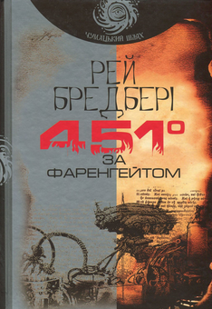 Бумажная книга «Рей Бредбері (комплект із 7 книг)», автор Рэй Брэдбери - фото №6 - миниатюра