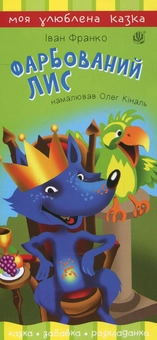 Паперова книга «Фарбований лис», автор Іван Франко - фото №1 - мініатюра