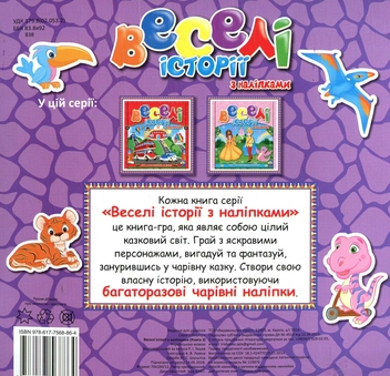 Бумажная книга «Веселі історії з наліпками. Книга 2» - фото №2 - миниатюра