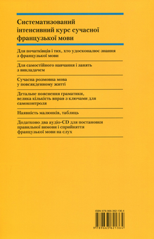 Бумажная книга «Самовчитель французської мови. Практичний курс (+ 2 CD-ROM)», авторов Петер Ильгенфритц, Гертрауд Шнайдер, Анник Глокцин-Керьян - фото №4 - миниатюра