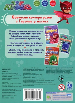 Бумажная книга «Герої в масках. Кольори» - фото №2 - миниатюра