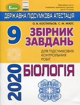 Бумажная книга «Збірник завдань для підсумкових контрольних робіт з біології. 9 клас», автор Александр Костилев - фото №1 - миниатюра