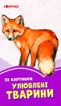 Бумажная книга «Бузкові книжки. 22 картинки. Улюблені тварини» - фото №1 - миниатюра