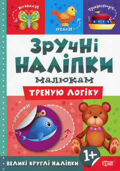 Бумажная книга «Зручні наліпки. Треную логіку», автор Людмила Киенко - фото №1 - миниатюра