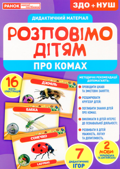 Паперова книга «Дидактичний матеріал. Розповімо дітям. Про комах» - фото №1 - мініатюра