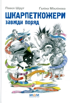 Бумажная книга «Шкарпеткожери (комплект із 3 книг)», автор Павел Шрут - фото №4 - миниатюра