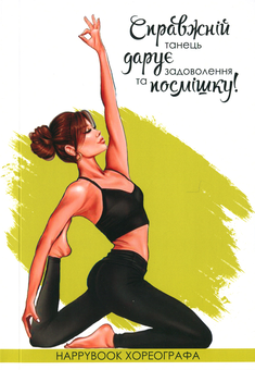  «Блокнот Figasse HappyBook Хореографа (ХХ0002)», бренда Figasse - фото №1 - миниатюра
