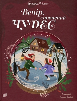 Паперова книга «Вечір, сповнений чудес», автор Йоанна Ягелло - фото №1 - мініатюра