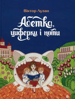 Бумажная книга «Абетка, циферки і ноти», автор Виктор Лузан - фото №1 - миниатюра