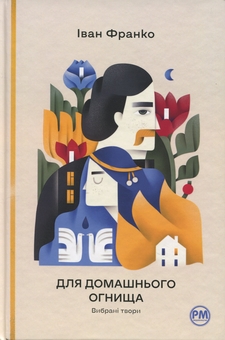 Бумажная книга «Для домашнього огнища. Вибрані твори», автор Иван Франко - фото №1 - миниатюра