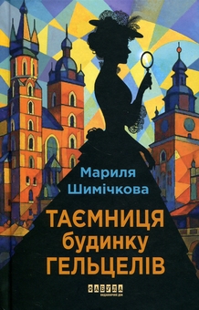 Паперова книга «Таємниця будинку Гельцелів», автор Маріла Шимічкова - фото №1 - мініатюра