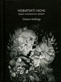 Бумажная книга «Невипиті ночі. Вірші повітряних тривог», автор Олеся Кобзарь - фото №1 - миниатюра