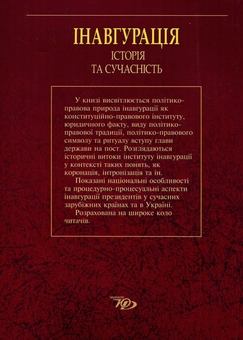 Паперова книга «Інавгурація. Історія та сучасність» - фото №2 - мініатюра