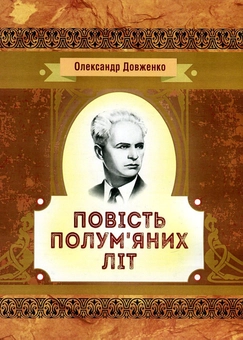 Бумажная книга «Повість полум'яних літ», автор Александр Довженко - фото №1 - миниатюра