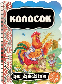 Бумажная книга «Колосок» - фото №1 - миниатюра
