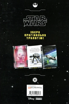 Бумажная книга «Зоряні війни. Епізод IV. Нова надія» - фото №2 - миниатюра