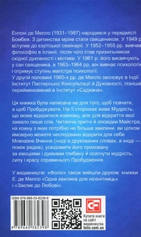 Бумажная книга «Мудрість за одну хвилину », автор Энтони де Мелло - фото №2 - миниатюра