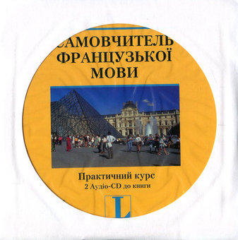 Бумажная книга «Самовчитель французської мови. Практичний курс (+ 2 CD-ROM)», авторов Петер Ильгенфритц, Гертрауд Шнайдер, Анник Глокцин-Керьян - фото №5 - миниатюра
