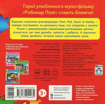 Паперова книга «Робокар Полі. Рятівники, вперед! » - фото №2 - мініатюра