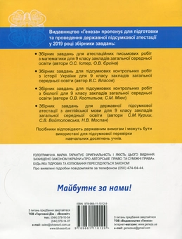 Бумажная книга «Збірник завдань для підсумкових контрольних робіт з біології. 9 клас», автор Александр Костилев - фото №2 - миниатюра