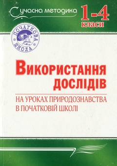 Бумажная книга «Використання дослідів на уроках природознавства в початковій школі» - фото №1 - миниатюра