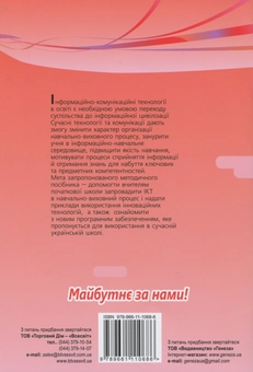 Бумажная книга «Використання інформаційно-комунікаційних технологій у 1-2 класах», автор Елена Антонова - фото №2 - миниатюра