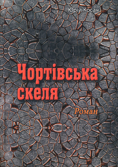 Паперова книга «Чортівська скеля», автор Юрій Косач - фото №1 - мініатюра