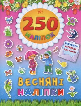 Бумажная книга «250 наліпок. Весняні наліпки» - фото №1 - миниатюра