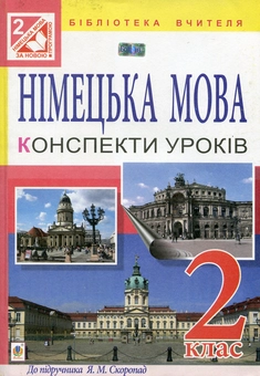 Бумажная книга «Німецька мова. Конспекти уроків 2 клас. Для спеціалізованих  шкіл », автор Инна Дикал - фото №1 - миниатюра