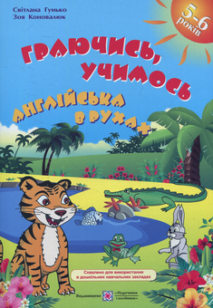 Бумажная книга «Граючись, учимось. Англійська мова (комплект із 2 книг)» - фото №4 - миниатюра