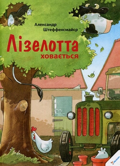 Бумажная книга «Лізелотта ховається», автор Александр Штеффенсмайер - фото №1 - миниатюра