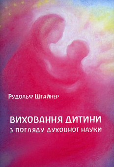 Бумажная книга «Виховання дитини з погляду духовної науки», автор Рудольф Штайнер - фото №1 - миниатюра