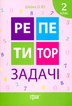 Бумажная книга «Репетитор. Задачі 2 клас», автор О. Шейка - фото №1 - миниатюра