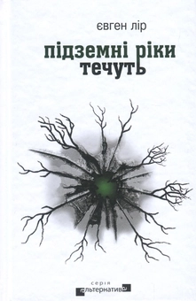 Паперова книга «Підземні ріки течуть», автор Євген Лір - фото №1 - мініатюра