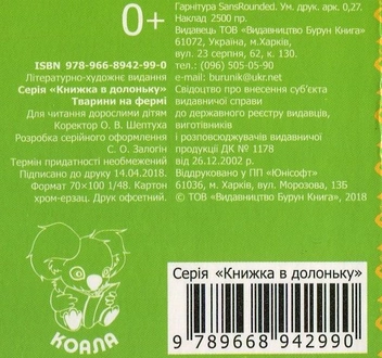 Бумажная книга «Тварини на фермі. Книжка в долоньку» - фото №2 - миниатюра