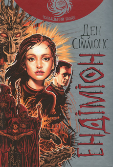 Бумажная книга «Пісні Гіперіона (комплект із 4 книг)», автор Дэн Симмонс - фото №6 - миниатюра