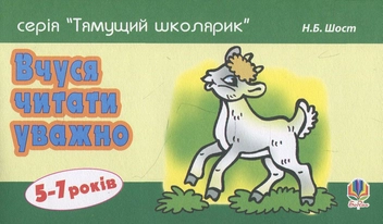 Бумажная книга «Вчуся читати уважно», автор Наталия Шост - фото №1 - миниатюра