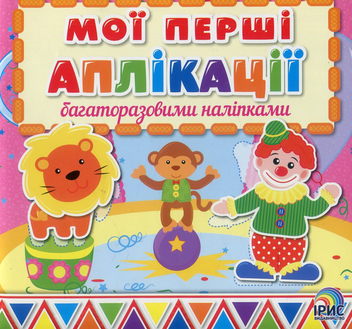 Бумажная книга «Мої перші аплікації з багаторазовими наліпками. Книга 2» - фото №1 - миниатюра