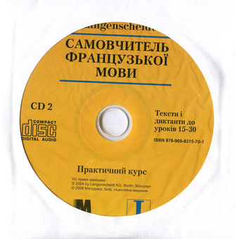 Бумажная книга «Самовчитель французської мови. Практичний курс (+ 2 CD-ROM)», авторов Петер Ильгенфритц, Гертрауд Шнайдер, Анник Глокцин-Керьян - фото №6 - миниатюра