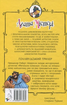 Бумажная книга «Агата Містері. Книга 9. Голлівудський трилер», автор Стив Стивенсон - фото №2 - миниатюра