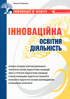 Паперова книга «Інноваційна освітня діяльність», автор Василь Химинець - фото №1 - мініатюра