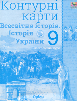 Бумажная книга «Всесвітня історія. Історія України. Контурні карти. 9 клас», автор Игорь Щупак - фото №1 - миниатюра