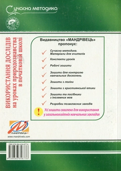 Бумажная книга «Використання дослідів на уроках природознавства в початковій школі» - фото №2 - миниатюра