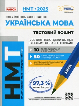 Книга «НМТ 2025. Українська мова. Усе для підготовки до НМТ в