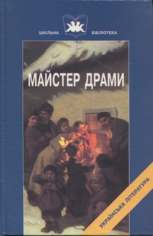 Бумажная книга «Майстер драми», автор Иван Карпенко-Карый - фото №1 - миниатюра