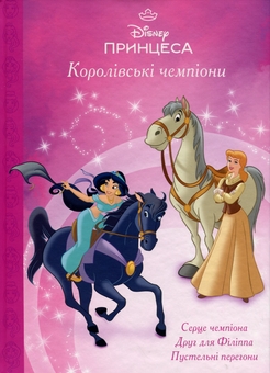 Бумажная книга «Магічна колекція. Принцеса Disney. Королівські чемпіони» - фото №1 - миниатюра